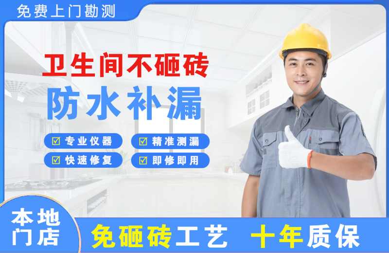 四子王旗卫生间不砸砖修补漏水